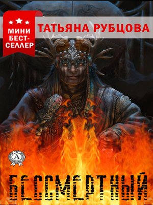 cover image of Бессмертный